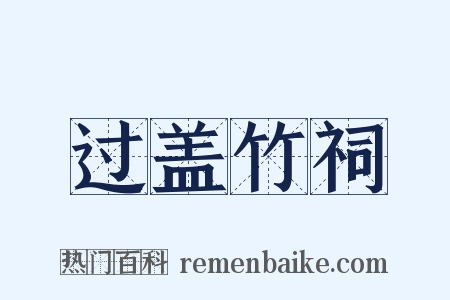 过盖竹祠是什么意思的图片